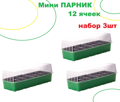 Мини парник 18 ячеек, набор 3шт