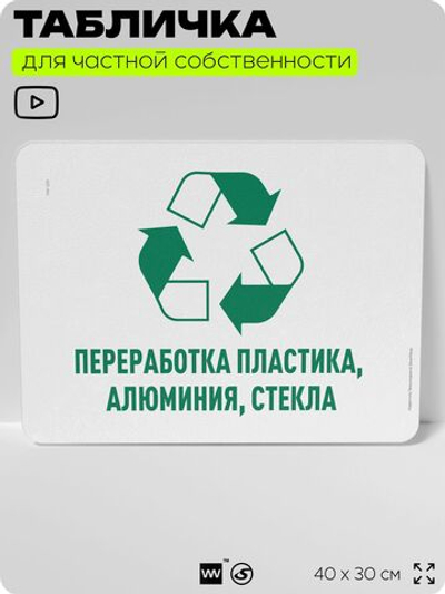 Табличка для сортировки отходов "Переработка пластика алюминия стекла", для контейнеров, пунктов раздельного сбора, дворовых территорий, информационная, 40х30 см, Silver Plane x Айдентика Технолоджи