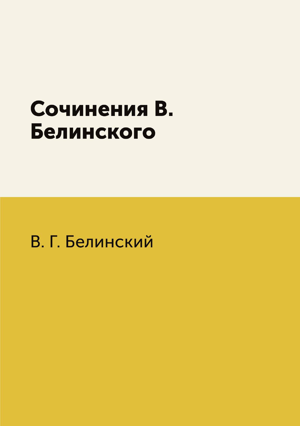 Сочинения В. Белинского | В. Г. Белинский