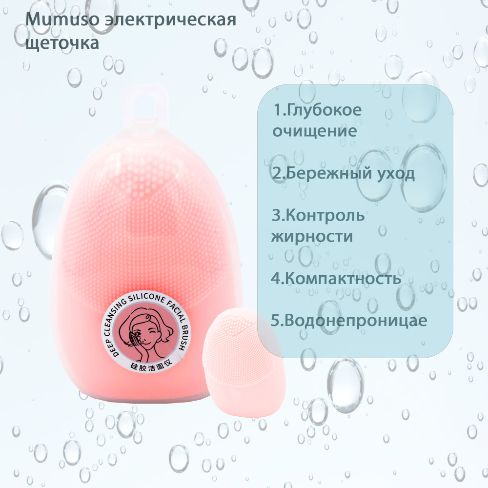 Mumuso электрическая щеточка для очищения лица