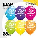 Шар латексный 28см С ДР! Big Горошек (Ассорти)