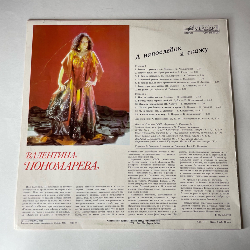 Винтажная виниловая пластинка LP Валентина Пономарева, А Напоследок Я Скажу (СССР 1989)