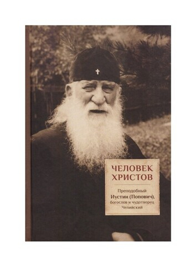 Человек  Христов. Преподобный Иустин (Попович). Богослов и чудотворец Челийский