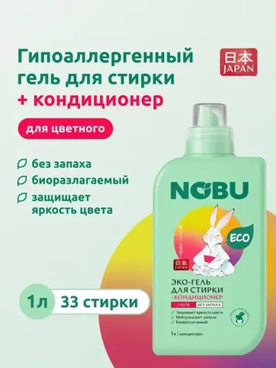 Гель для стирки + кондиционер, для цветного Nobu 2в1 Color 1 л