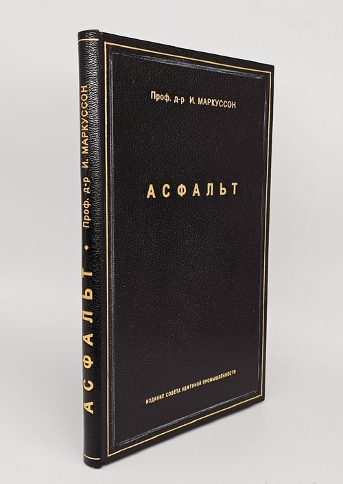 "Асфальт". Проф. д-р И.Маркуссон. 1926 г.