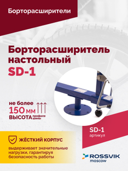 Борторасширитель SD-1
