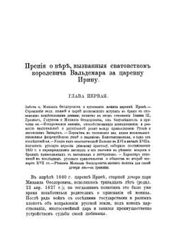 Прения о вере, вызванные делом королевича Вальдемара и царевны Ирины Михайловны | А. Голубцов
