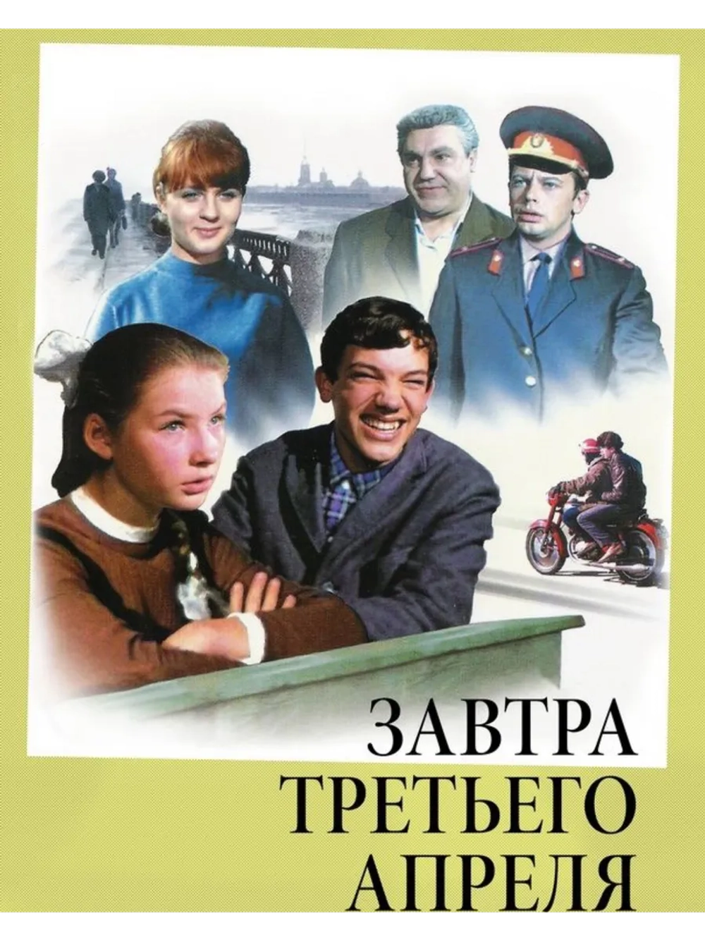 Завтра, третьего апреля (1969) (DVD-R)