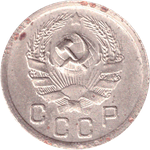 10 копеек 1936 года VG- №9
