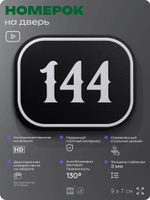Номерок на дверь квартиры 144, для кабинета, офиса, шильдик 9 х 7 см, черный, Айдентика Технолоджи