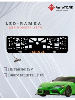 LED рамка. ORANGE Надпись TOYOTA Лёха.