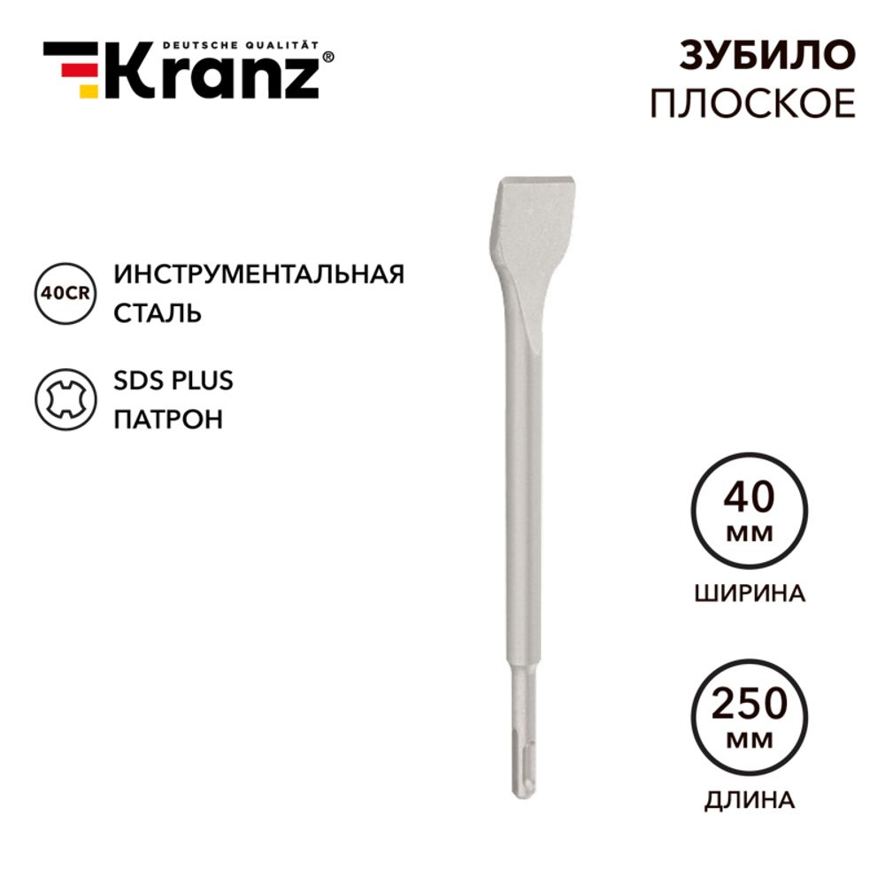 Зубило плоское 14х40х250мм, хвостовик SDS-plus, отогнутое для снятия плитки KRANZ