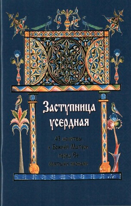 Заступница усердная. 43 молитвы к Божией Матери пред Ее святыми иконами