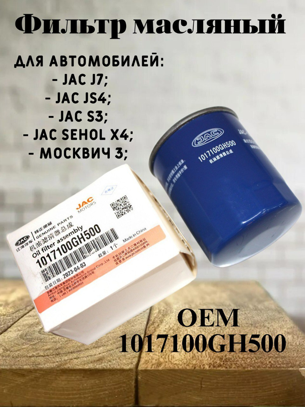 Фильтр масляный 1017100GH500 JAC J7 / Джак Джей 7 / Москвич 3