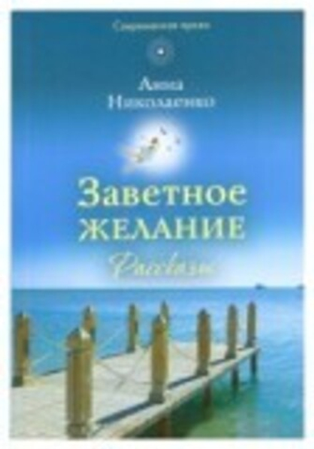 Заветное желание. Рассказы (Сретенский м.) (Николаенко Анна)