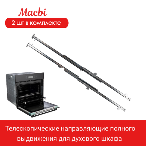 Телескопические направляющие полного выдвижения для духового шкафа от MACBI