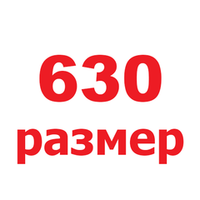 630 размер
