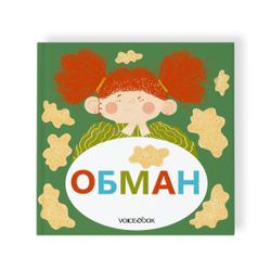 Семейные истории в стихах. Обман