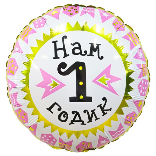 Шар фольгированный Круг "Нам 1 годик", девочка 18'' с гелием