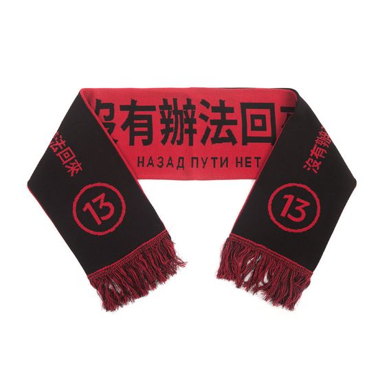 Шарф ЮНОСТЬ Номер 13 - Назад пути нет красный