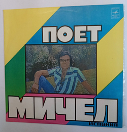 Винтажная виниловая пластинка Мичел Поет Мичел (СССР 1978)