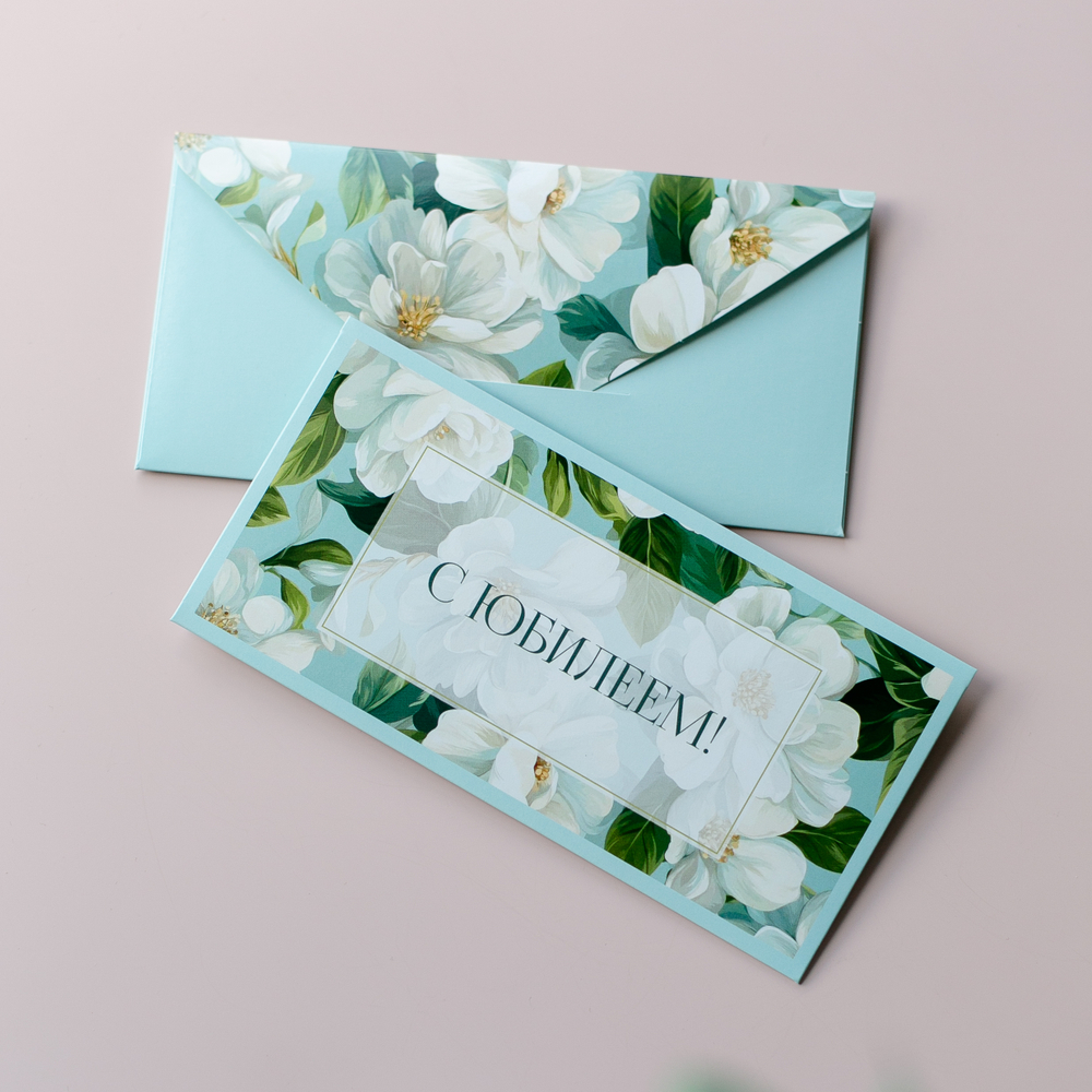 D-665 С юбилеем! конверт (цена за упаковку из 5 штук)