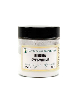 Пигмент Белила сурьмяные PW11 50 г