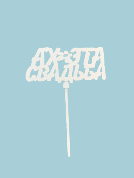 Топпер деревянный "АХ ЭТА СВАДЬБА" белый