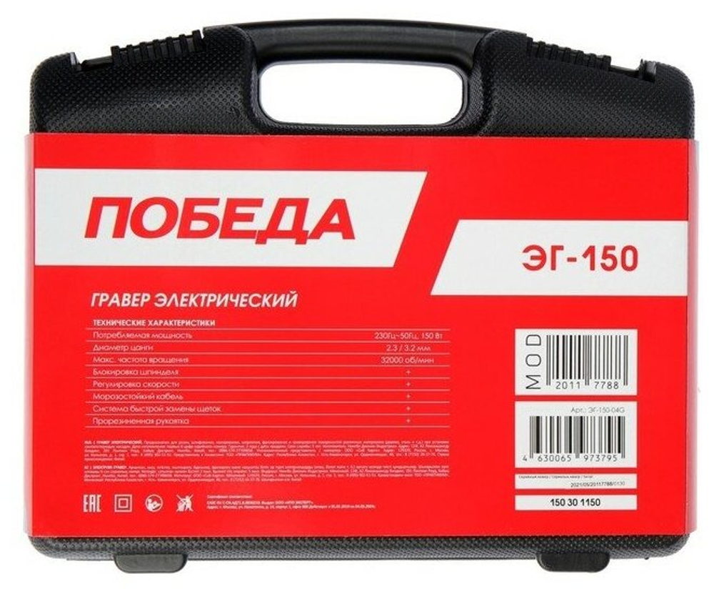 Гравер электрический ПОБЕДА ЭГ-150, 145Вт, 38 насадок в комплекте, кейс (150301150)
