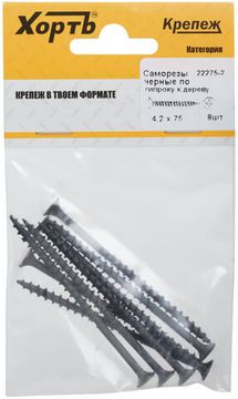 Саморезы черные по гипроку к дереву 4,2 х 75 (фасовка 8 шт.)