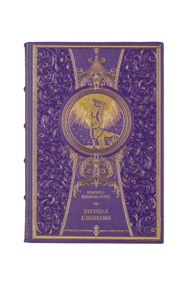 Кларисса Пинкола Эстес - Бегущая с волками. Книга в кожаном переплёте.
