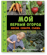 Белла Линде, Ванья Сандгрен «Мой первый огород. Посей, собери, съешь»