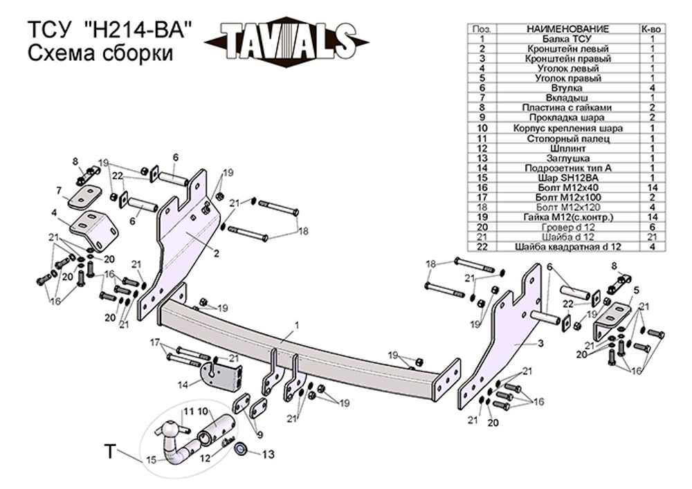 Фаркоп(прицепное) Tavials для HYUNDAI STAREX (минивен) 2008-... (С БЫСТРОСЪЕМНЫМ ШАРОМ)(паспорт и сертификат в комплекте)(без электрики)T-H214-BA
