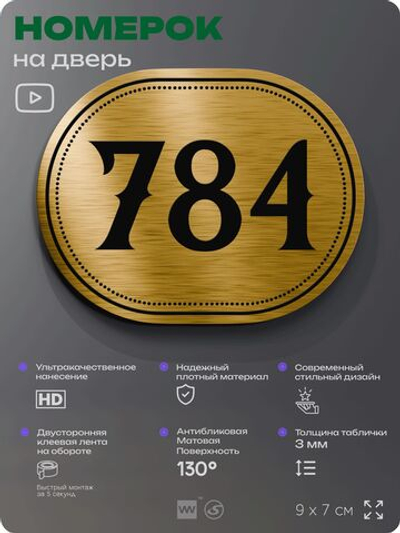 Номерок на дверь квартиры 784, для кабинета, офиса, шильдик 9 х 7 см, золотистый, Айдентика Технолоджи