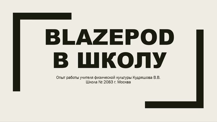 BLAZEPOD В ШКОЛУ