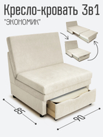 Кресло-кровать "Экономик" 90 см