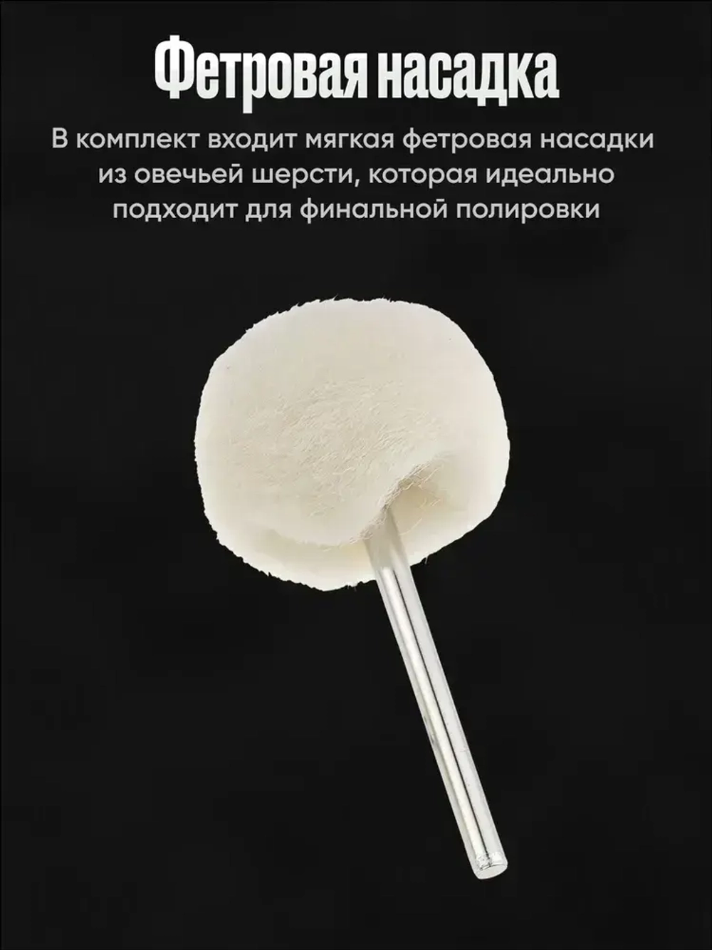 Насадки на гравер фетровые / Набор полировальных насадок для полировки для гравера и шуруповерта из войлока и фетра 12 шт