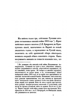 Некоторые замечания почерпнутые преимущественно из иностранных источников, о действительных причинах гибели Наполеоновских полчищ в 1812 году | И.П. Липранди