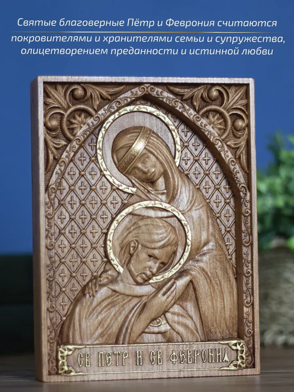 Петр и Февронья Муромские икона деревянная резная, бук