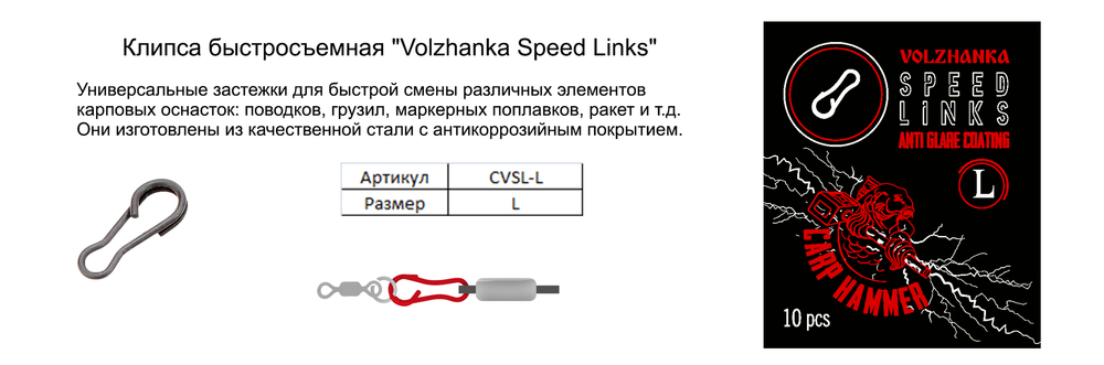 Клипса быстросъем "Volzhanka Speed Links" # L (10шт/уп)