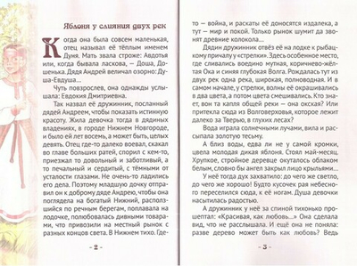 Княгиня Евдокия Московская - цветущая яблоня. Жизнеописание в пересказе для детей
