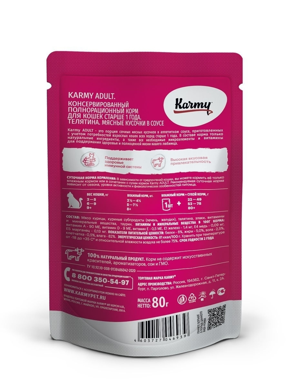Влажный корм Karmy Adult для взрослых кошек, телятина в соусе, 12 шт x 80 г