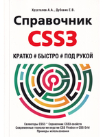 Справочник CSS3. Кратко, быстро, под рукой