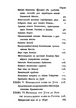 Путешествие в Китай чрез Монголию, в 1820 и 1821 годах. Часть 3. Возвращение в Россию и Взгляд на Монголию | А.Н. Оленин; А. Ухтомский; Е.Ф. Тимковский; И.В. Ческий; И.А. Иванов; Н. Ефимов; М. Богучаров