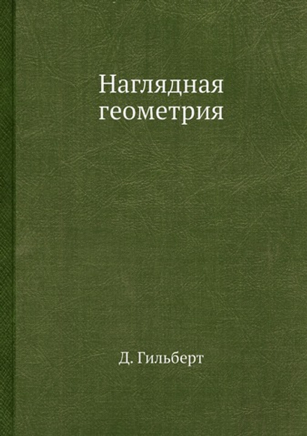 Наглядная геометрия | Д. Гильберт
