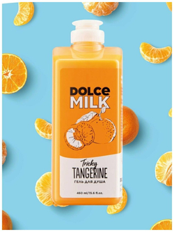 DOLCE MILK Гель для душа Заводной мандарин 460 мл
