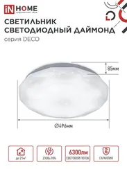 Светильник светодиодный серии DECO ДАЙМОНД 70Вт 230В 6500К 6300Лм 496х85мм IN HOME