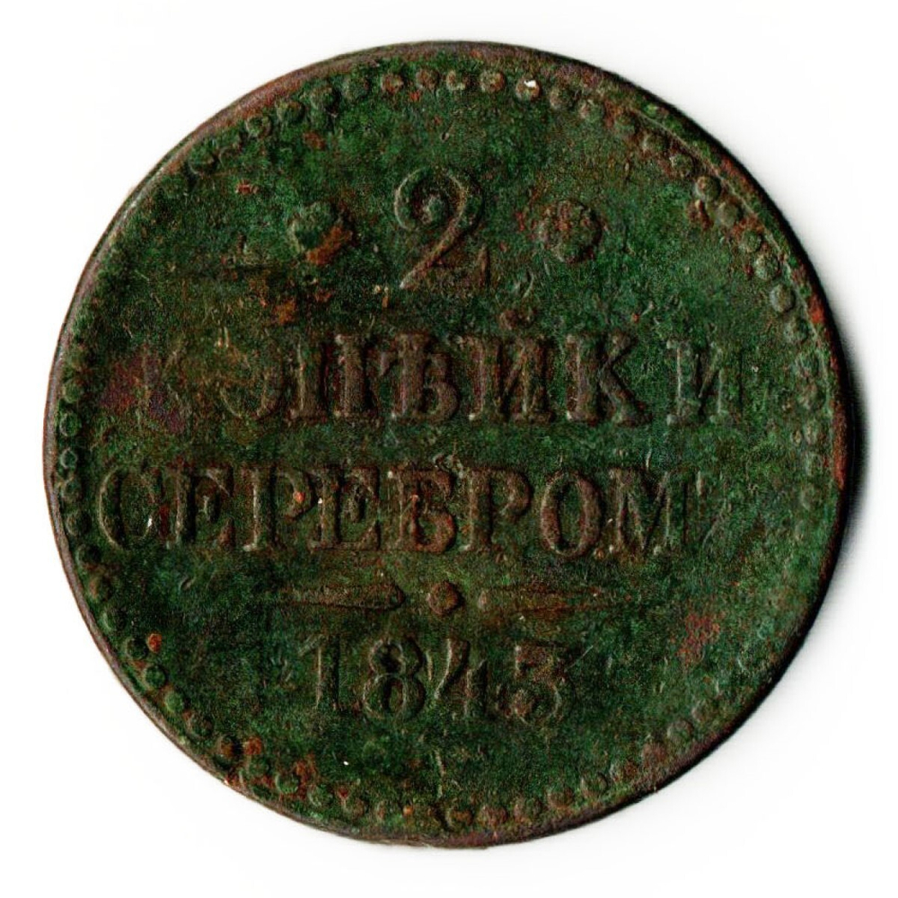 2 копейки серебром 1843 год Николай I. VF