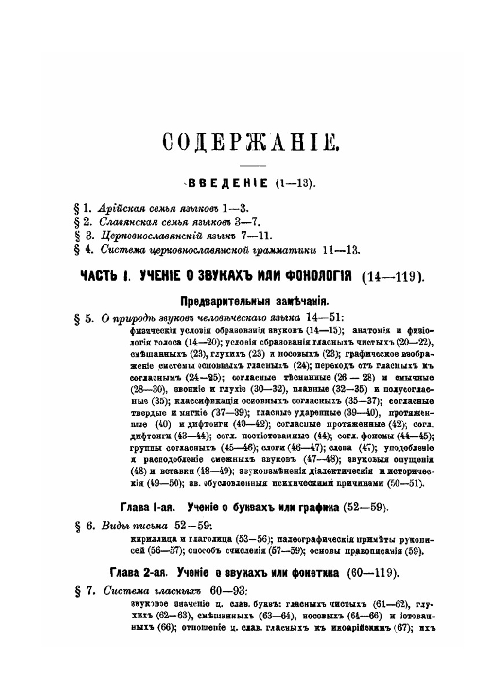 Начертание церковнославянской грамматики, применительно к общей теории русского и других родственных языков | А.С. Будилович