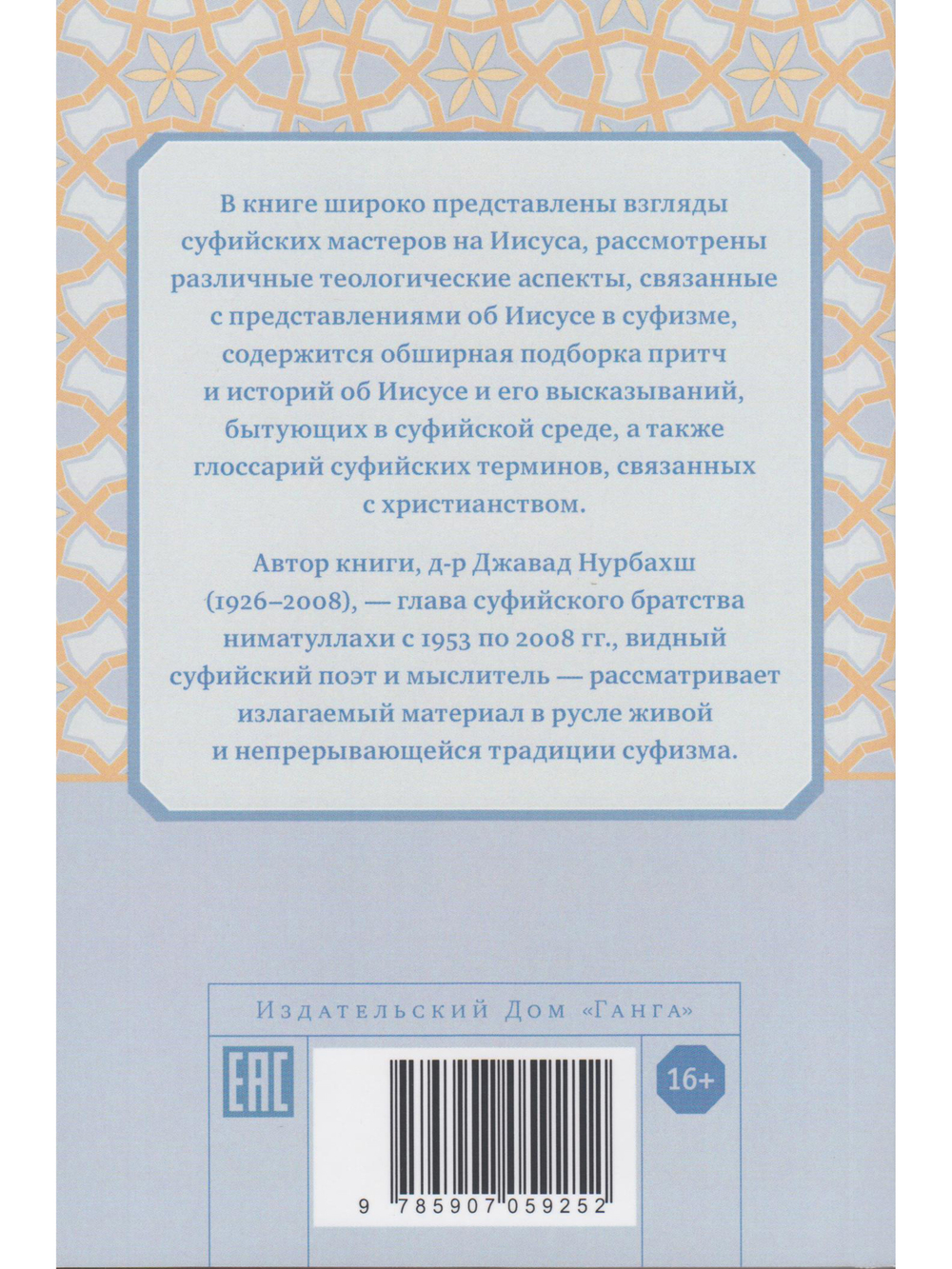 Иисус глазами суфиев